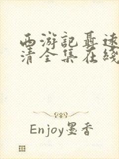 西游记聂远版高清全集在线观看免费