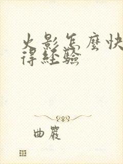 火影怎么快速获得经验