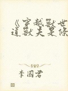 《穿越兽世:霸道兽夫是条龙》