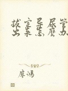 拔完导尿管尿不出来怎么办