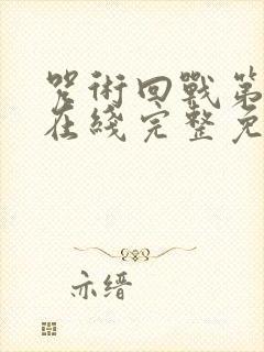 咒术回战第一季在线完整免费观看