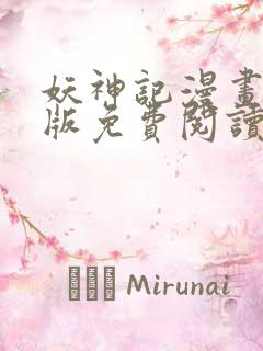 妖神记漫画完整版免费阅读下拉式