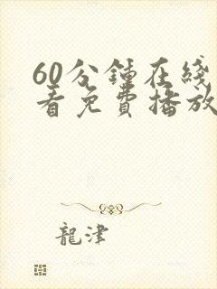 60分钟在线观看免费播放电视剧动漫版