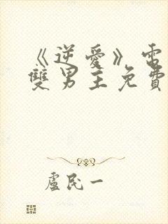 《逆爱》电视剧双男主免费观看全集