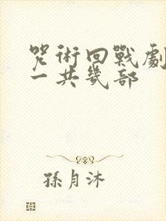 咒术回战剧场版一共几部