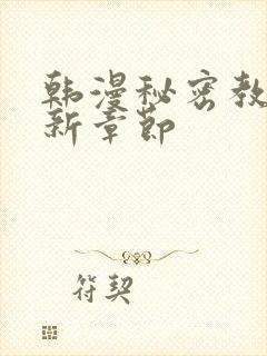 韩漫秘密教学最新章节