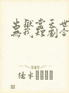 出狱当天世间再无我短剧合集