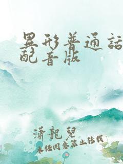 异形普通话国语配音版