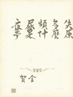 夜尿频多失眠多梦是什么原因