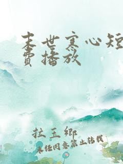 末世寒心短剧免费播放