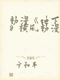 动漫《地下偶像》横风动漫免费观看