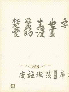 楚医生也要谈恋爱的漫画