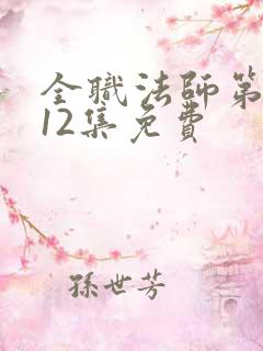 全职法师第4季12集免费