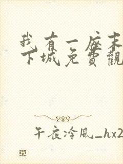 我有一座末世地下城免费观看