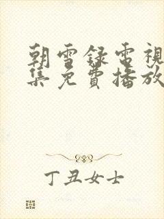 朝雪录电视剧全集免费播放