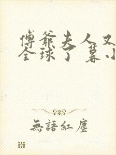 傅爷夫人又惊艳全球了 暮小靓