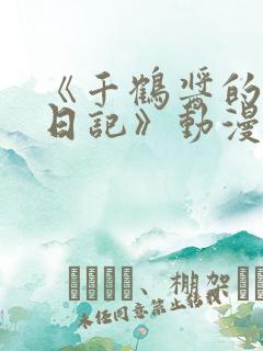 《千鹤酱的开发日记》动漫在线观看