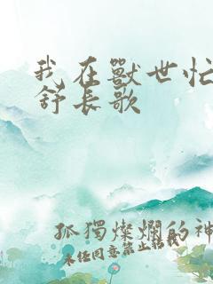 我在兽世忙种田舒长歌