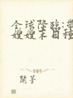 全球降临:带着嫂嫂末日种田小说