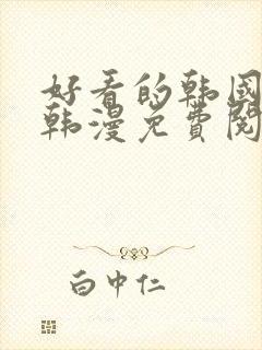 好看的韩国漫画韩漫免费阅读漫画