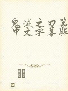 鬼灭之刃第一季中文字幕版