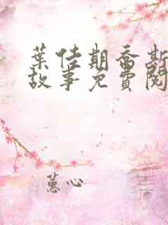 叶佳期乔斯年的故事免费阅读