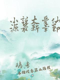 小说大爱仙尊方源最新章节在线