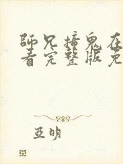 师兄撞鬼在线观看完整版免费观看