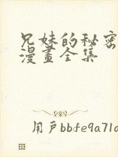 兄妹的秘密授课漫画全集