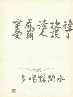 穿成渣攻后主角受崩人设了