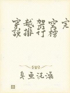 穿越架空完结小说排行榜