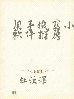 用手机写小说的软件推荐