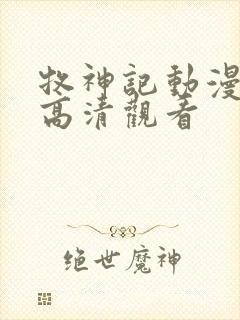 牧神记动漫在线高清观看