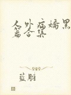 人外病娇黑化短篇合集