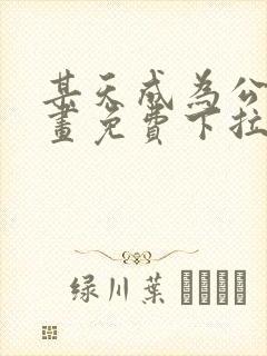 某天成为公主漫画免费下拉式六漫画