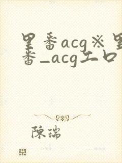 里番acg※里番_acg工口