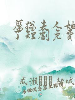 厉总夫人她又跑了短剧免费观看