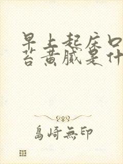 早上起床口苦舌苔黄腻是什么原因