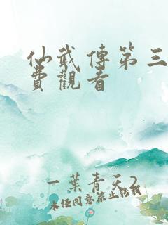 仙武传第三集免费观看
