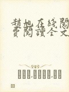 赵旭在线阅读免费阅读全文