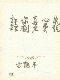 许你真心岁岁欢短剧免费观看