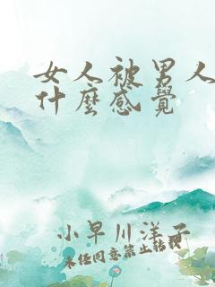 女人被男人操是什么感觉