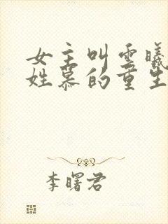 女主叫云曦男主姓慕的重生小说