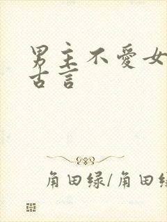 男主不爱女主的古言