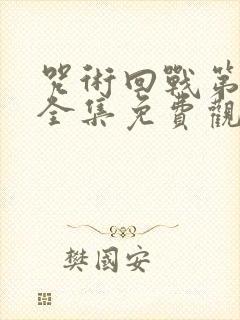 咒术回战第二季全集免费观看高清