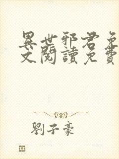 异世邪君免费全文阅读免费阅读全文