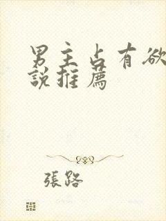 男主占有欲强小说推荐