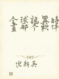 全球诡异时代漫画哪个软件免费看