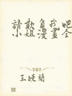 请欺负我吧恶役小姐漫画全集