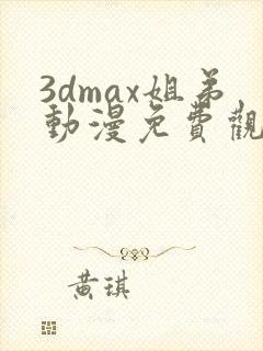 3dmax姐弟动漫免费观看
